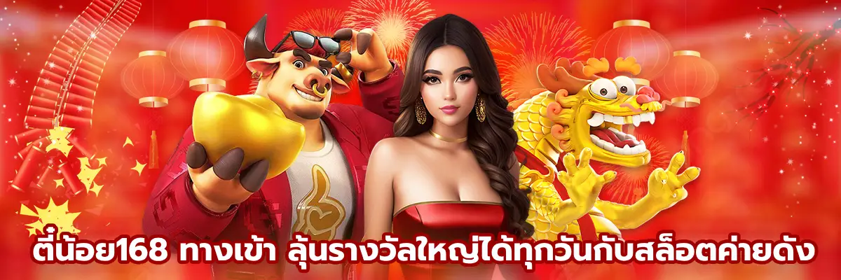 ตี๋น้อย168 ทางเข้า