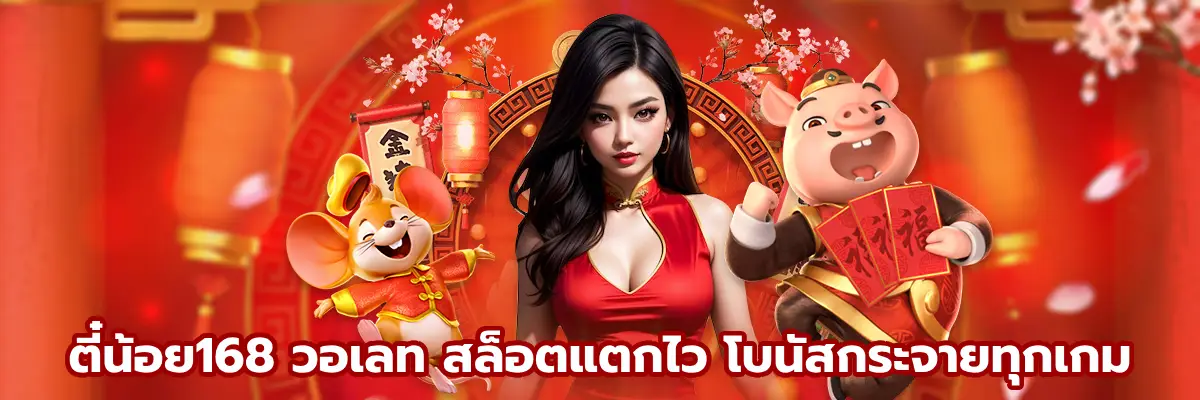 ตี๋น้อย168 วอเลท